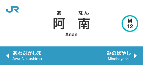 阿南 Anan