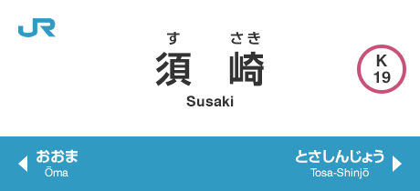 須崎 Susaki