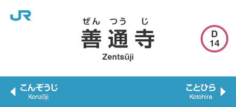 善通寺 Zentsuji