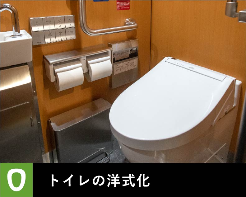 トイレの洋式化