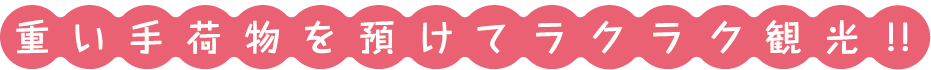 重い手荷物を預けてラクラク観光