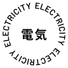 電気