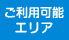 ご利用可能エリア