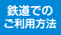 鉄道でのご利用方法