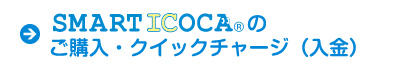 SMART ICOCAのご購入・クイックチャージ（入金）