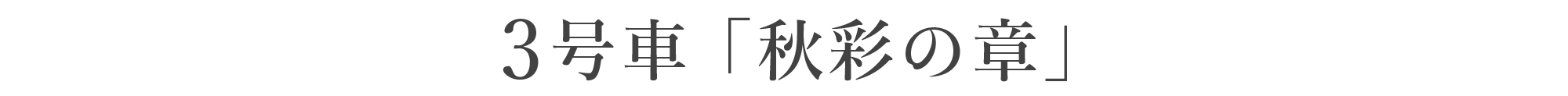 3号車「秋彩（あきみのり）の章」