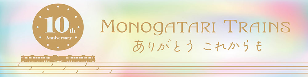 ものがたり列車10周年記念サイトへ