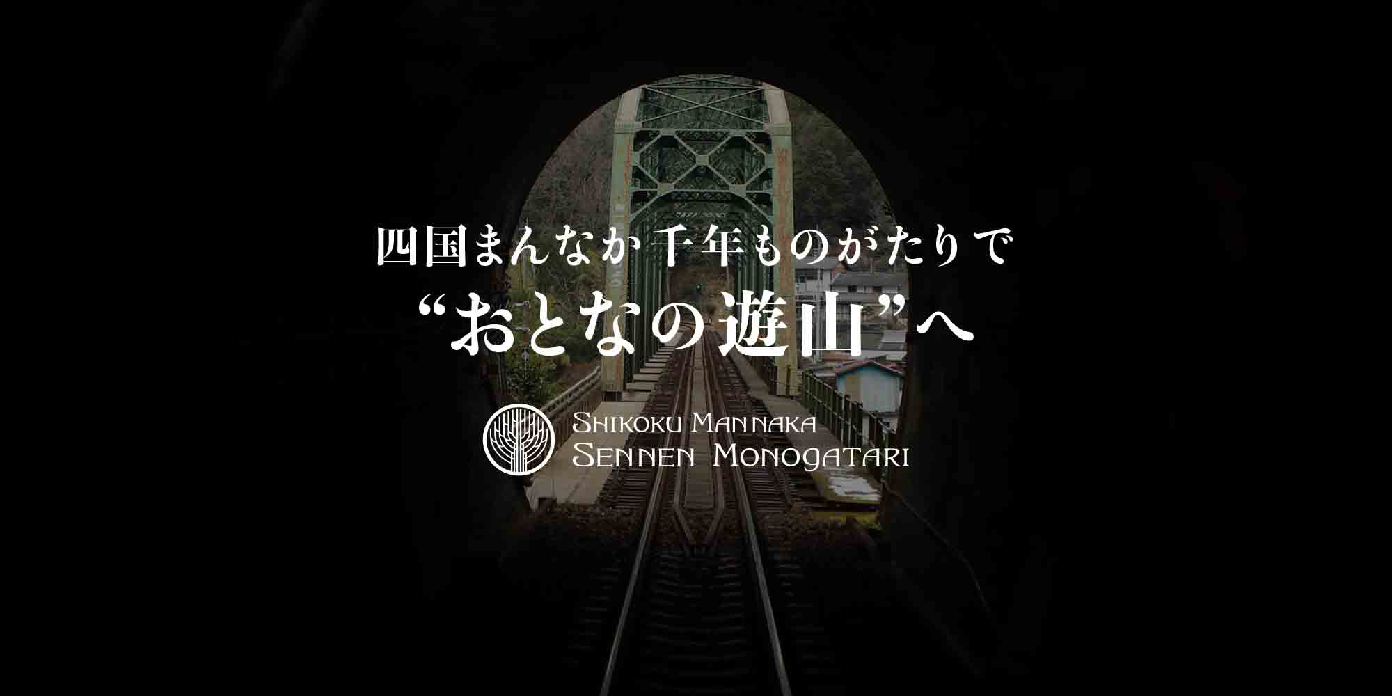 四国まんなか千年ものがたりで、おとなの遊山へ。