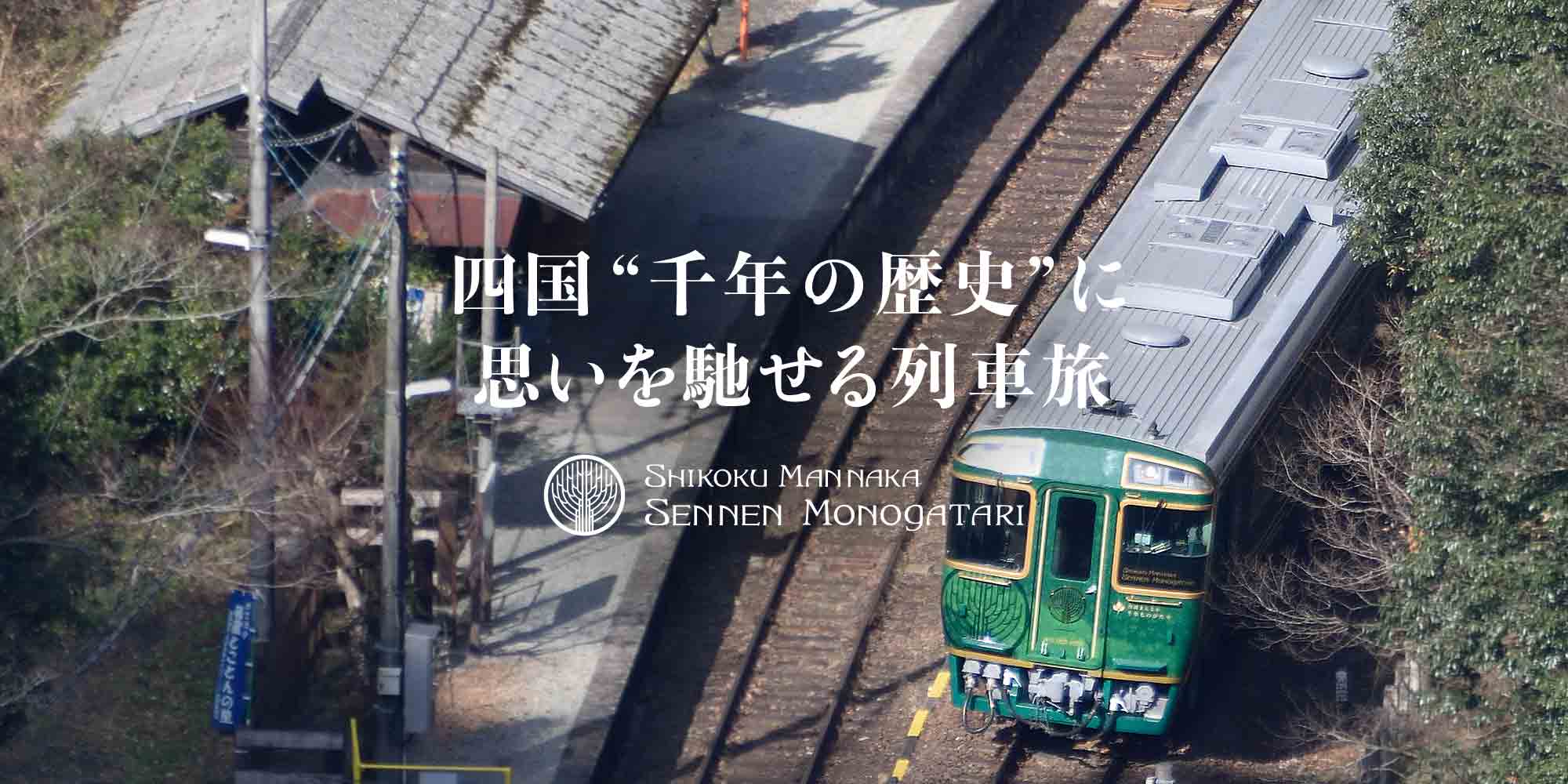 千年の歴史に思いを馳せる列車旅。