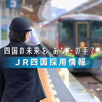 JR四国採用情報