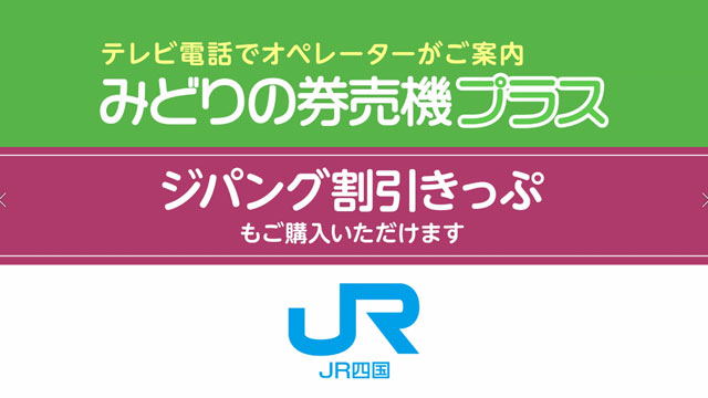 チャレンジ　みどりの券売機プラス　定期