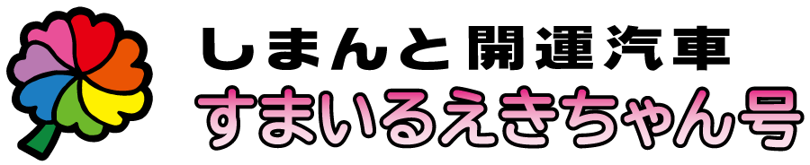 しまんと開運汽車 すまいるえきちゃん号